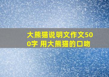 大熊猫说明文作文500字 用大熊猫的口吻